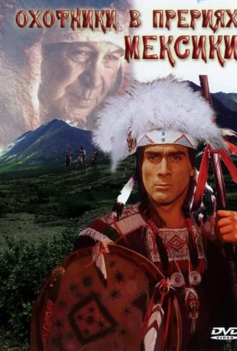 Охотники в прериях Мексики (1988) онлайн бесплатно